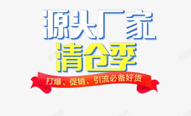 厂家清仓标签png免抠素材_新图网 https://ixintu.com 促销 好货 引流 打爆