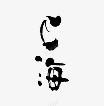 黑色中国风上海艺术字png免抠素材_新图网 https://ixintu.com 上海 中国风 艺术字 黑色