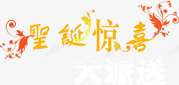 圣诞惊喜大派送字体png免抠素材_新图网 https://ixintu.com 圣诞 字体 惊喜 派送 设计