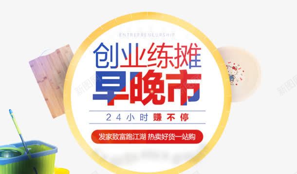 创业练摊早晚市电商配饰字体png免抠素材_新图网 https://ixintu.com 创业 字体 市电 早晚 练摊 配饰
