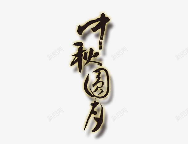 中秋圆月png免抠素材_新图网 https://ixintu.com 中秋 团聚 圆月