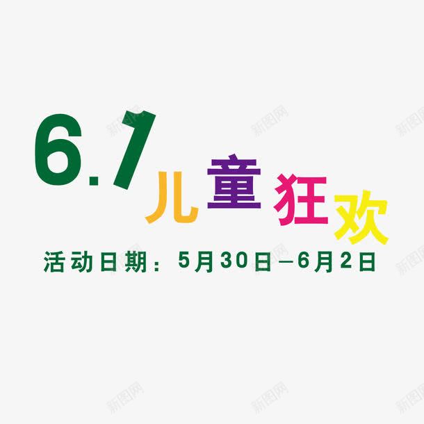 儿童节活动png免抠素材_新图网 https://ixintu.com 6月1日 儿童节 活动日期 狂欢节