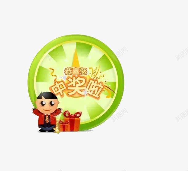 恭喜您中奖啦图标png_新图网 https://ixintu.com 中奖啦 中将图标 奖品 恭喜您