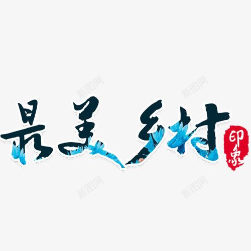 最美乡村png免抠素材_新图网 https://ixintu.com 乡村 字 字体 艺术字