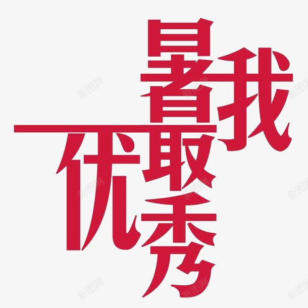 暑我最优秀png免抠素材_新图网 https://ixintu.com 创意字 红色 艺术字 装饰