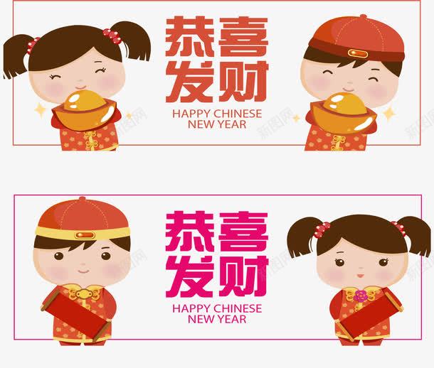 2款创意春节恭喜发财人物banpng免抠素材_新图网 https://ixintu.com 2018年 2款创意春节恭喜发财人物banner矢量素材免费下载 banner 女孩 恭喜发财 春节快乐 男孩