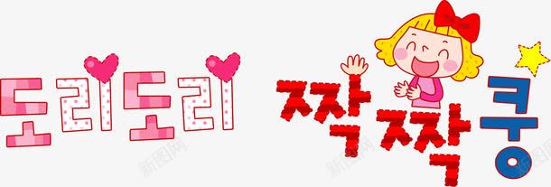 卡通女孩鼓掌欢迎png免抠素材_新图网 https://ixintu.com 卡通女孩 小女孩高兴 拍手 欢迎 韩文文字 鼓掌 鼓掌欢迎