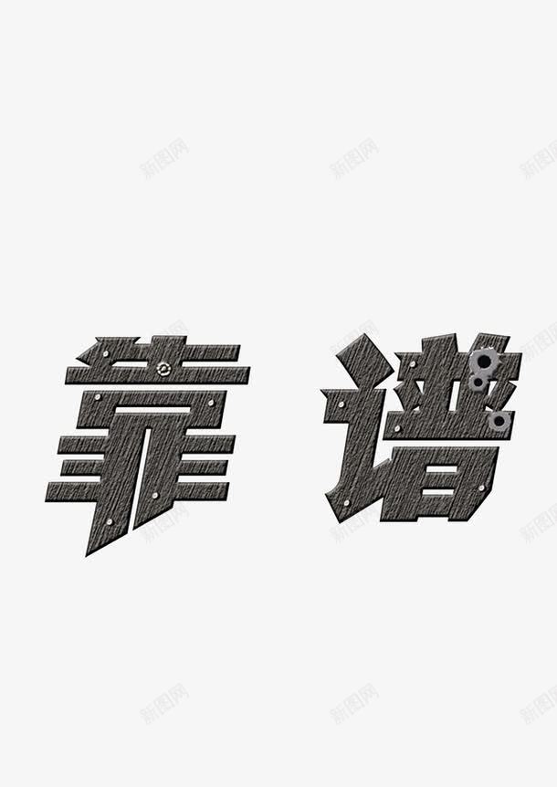 钢铁字体靠谱png免抠素材_新图网 https://ixintu.com 字体设计 很靠谱 钢铁 靠谱 靠谱啊 靠谱设计