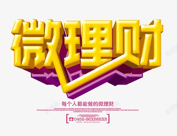 微理财艺术字png免抠素材_新图网 https://ixintu.com 微理财 微理财3D立体字 微理财艺术字 文字排版 理财文案