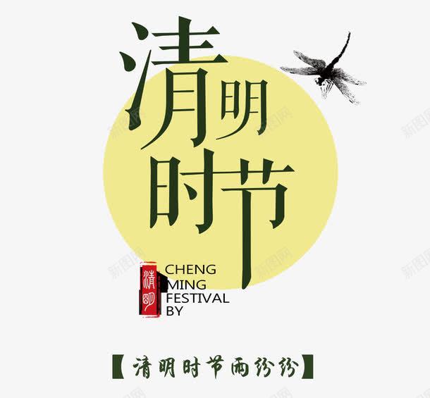 清明时节png免抠素材_新图网 https://ixintu.com 清明 清明节 蜻蜓 雨纷纷