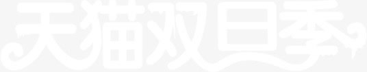 天猫双旦季字体海报png免抠素材_新图网 https://ixintu.com 字体 海报