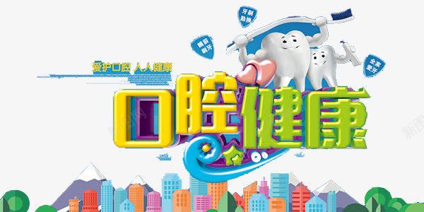 口腔健康卡通png免抠素材_新图网 https://ixintu.com 健康 健康图片 健康素材 卡通图片 卡通素材 口腔 素材