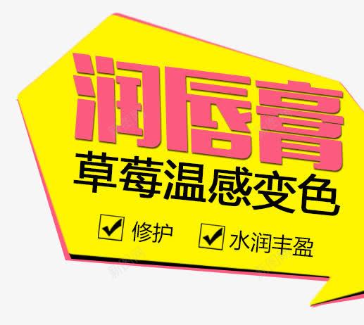 润唇膏文字排版艺术字psdpng免抠素材_新图网 https://ixintu.com psd素材 文字排版 润唇膏 艺术字 黄色