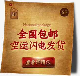 棕色复古包邮标签png免抠素材_新图网 https://ixintu.com 复古 标签 棕色