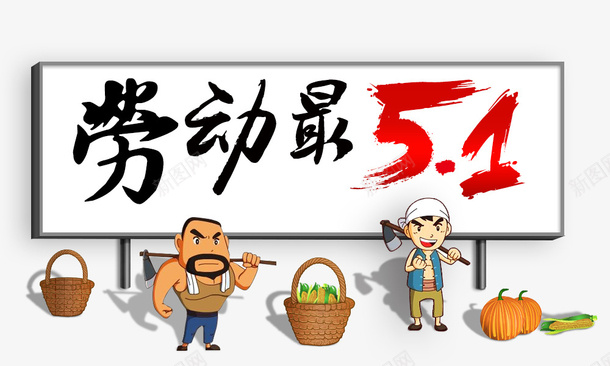 51节日psd免抠素材_新图网 https://ixintu.com 51节日素材