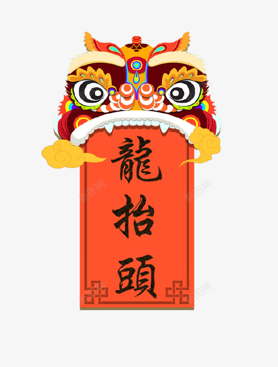 中国风龙抬头吊旗psd免抠素材_新图网 https://ixintu.com 中国风 二十四节气 传统节气 吊旗 艺术字 龙抬头