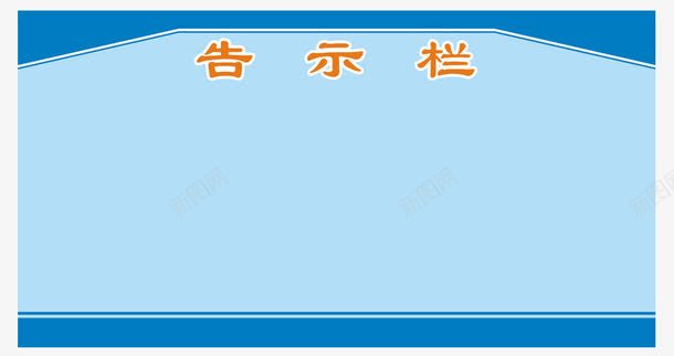 告示栏png免抠素材_新图网 https://ixintu.com 公布栏 公示栏 告示栏 图片 素材