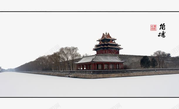 中国风古典故宫角楼建筑png免抠素材_新图网 https://ixintu.com 中国风 古典 建筑 故宫角楼 角楼