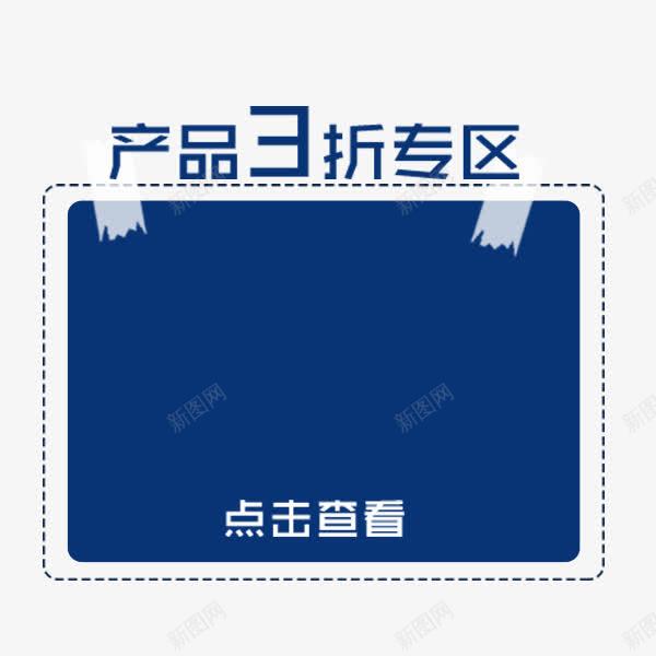 蓝色促销边框png免抠素材_新图网 https://ixintu.com 产品专区边框 促销标签 卡通可爱 淘宝 电商 蓝色