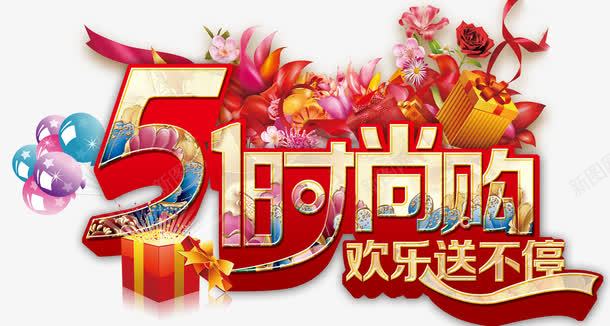 五一时尚购物促销海报psdpng免抠素材_新图网 https://ixintu.com 五一 五一促销 促销海报 时尚海报 时尚购物 海报psd 购物