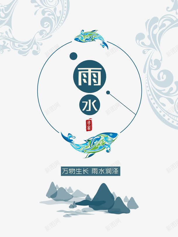 万物生长雨水润泽背景png免抠素材_新图网 https://ixintu.com 万物 山 润泽 生长 背景 雨水 鱼