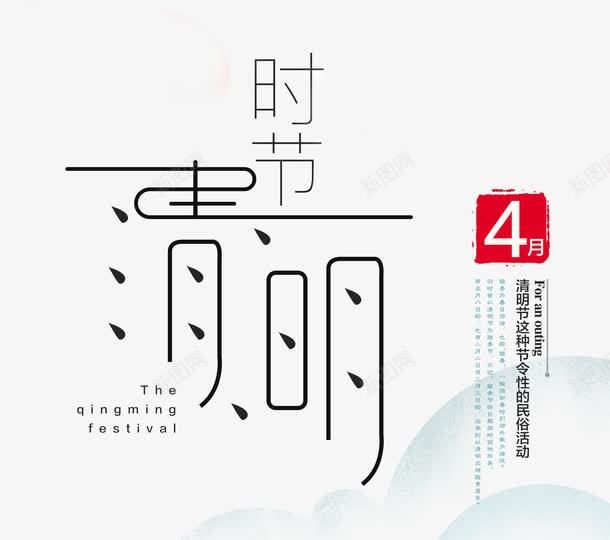 清明时节png免抠素材_新图网 https://ixintu.com 清明 清明PNG元素 清明时节 艺术排版
