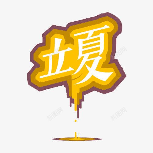 二十四节气立夏png免抠素材_新图网 https://ixintu.com 二十四节气 立夏 艺术字 节气