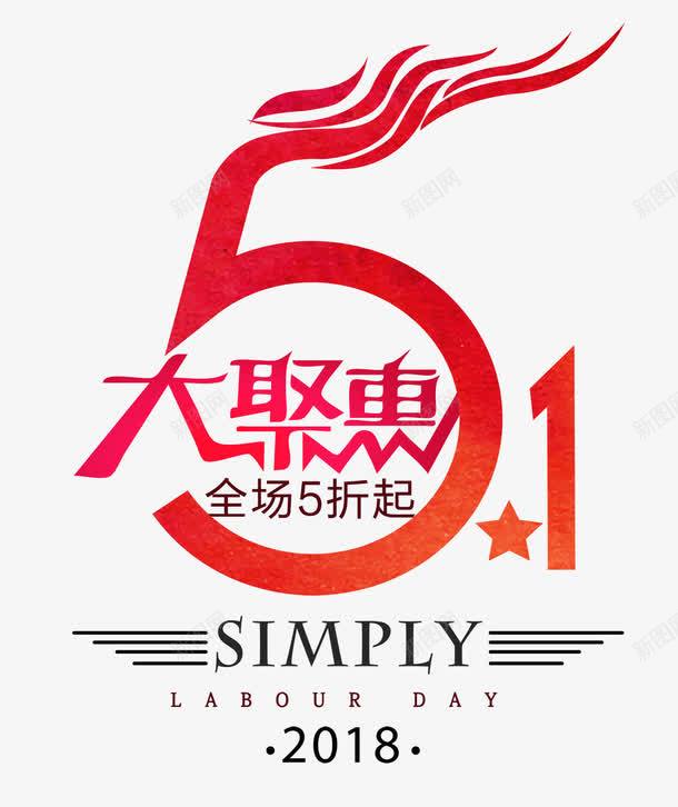 51大聚惠png免抠素材_新图网 https://ixintu.com 51大聚惠 促销 创意 红色 艺术字