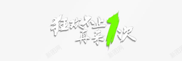 狂欢不止再来1次png免抠素材_新图网 https://ixintu.com 创意字体 字体设计 文字效果 淘宝素材 狂欢 艺术字设计