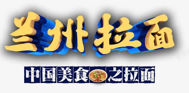 兰州拉面png免抠素材_新图网 https://ixintu.com 拉面 特产小食 美食 艺术字
