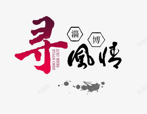 中国风毛笔艺术字png免抠素材_新图网 https://ixintu.com 中国风 中国风元素 古典 文字 水墨 艺术字