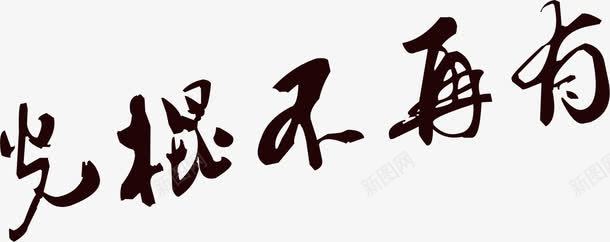 光棍不再有毛笔字png免抠素材_新图网 https://ixintu.com 光棍节 毛笔 黑色