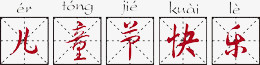 方格纸儿童节快乐png免抠素材_新图网 https://ixintu.com 儿童 快乐 艺术字