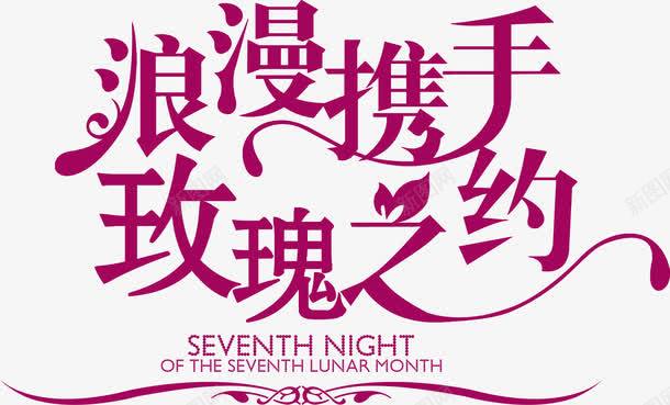 浪漫携手唯美字体png免抠素材_新图网 https://ixintu.com 唯美 字体 携手 浪漫