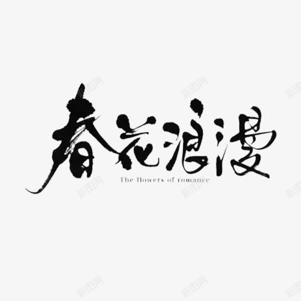 春花浪漫艺术字体png免抠素材_新图网 https://ixintu.com 春花浪漫字体 艺术字 设计字体