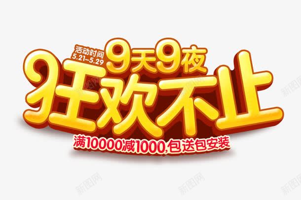 9天9页狂欢不止广告字体png免抠素材_新图网 https://ixintu.com 不止 字体 广告 狂欢 设计