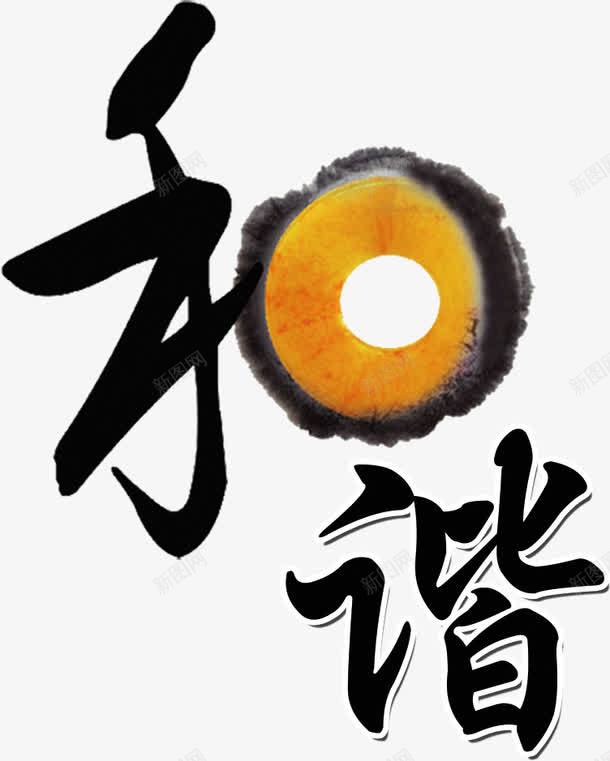 创意字体和谐png免抠素材_新图网 https://ixintu.com 创意 和谐 字体 广告 设计