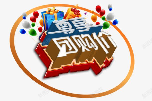 尊享团购价png免抠素材_新图网 https://ixintu.com 促销 团购价 尊享 艺术字