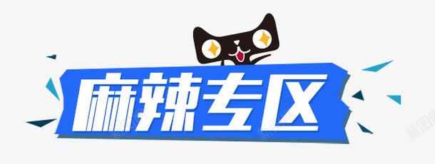 麻辣专区png免抠素材_新图网 https://ixintu.com 专区 天猫 麻辣