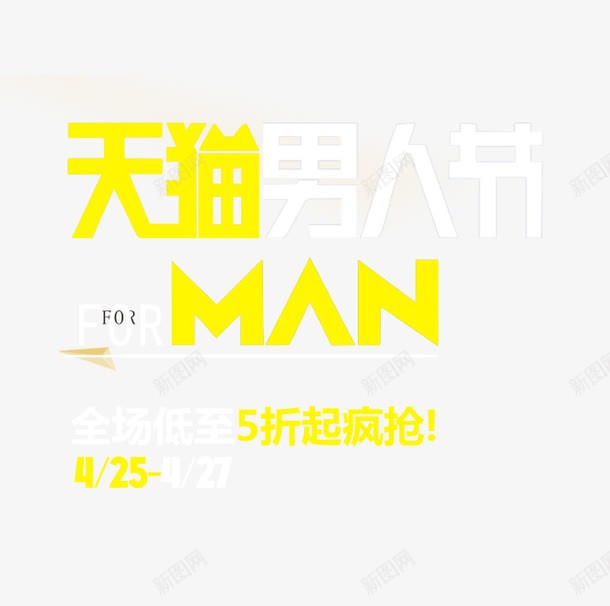 天猫男人节png免抠素材_新图网 https://ixintu.com PNG 免费 天猫 艺术字 黄色