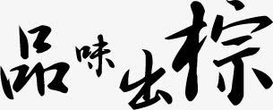品味出棕艺术字白底图png免抠素材_新图网 https://ixintu.com 品味 艺术