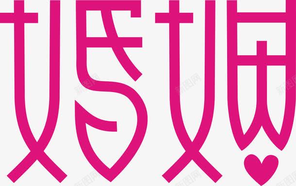 婚姻艺术字免费png免抠素材_新图网 https://ixintu.com 婚姻 婚姻艺术字 广告 海报 艺术 艺术字 设计
