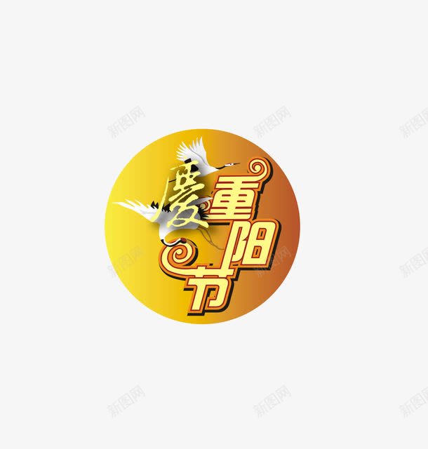 重阳节快乐png免抠素材_新图网 https://ixintu.com PNG 九月九日 节日 重阳节