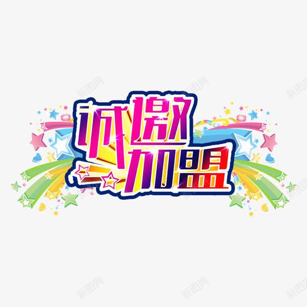 彩色诚邀加盟立体字体png免抠素材_新图网 https://ixintu.com 加盟 字体设计 彩色字体 欢迎加盟 立体字 诚邀加盟