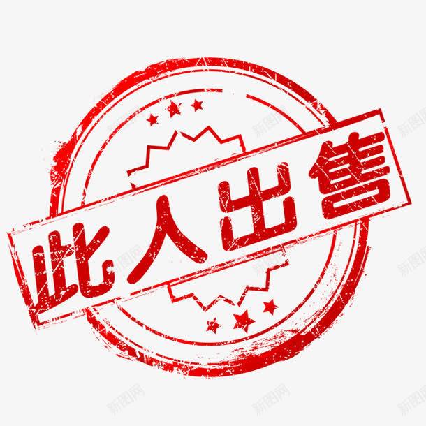 此人出售png免抠素材_新图网 https://ixintu.com 标签 活动 红色