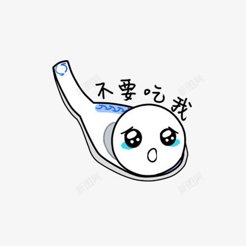 不要吃我png免抠素材_新图网 https://ixintu.com png图形 png装饰 不要吃我 勺子 手绘 汤圆 装饰