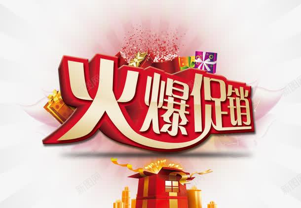 火爆促销艺术字psd免抠素材_新图网 https://ixintu.com 促销字 免费素材 广告设计 文字修饰 火爆促销艺术字 礼物