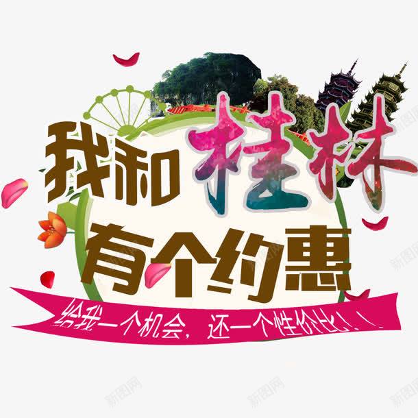 我和桂林有个约惠png免抠素材_新图网 https://ixintu.com 旅游 桂林 桂林旅游 约惠