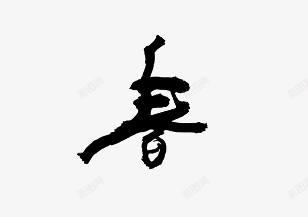 春天春字字样psd免抠素材_新图网 https://ixintu.com 春分中国风 春天 春字样 水墨山水画