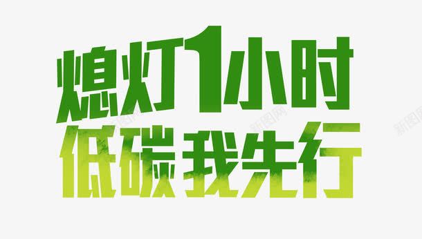熄灯一小时低碳我先行艺术字png免抠素材_新图网 https://ixintu.com 环保 绿色 艺术字